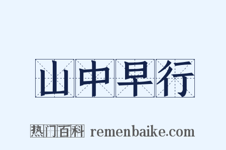 山中早行是什么意思的图片